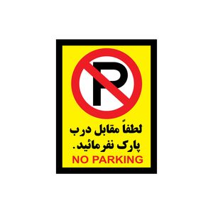 برچسب بازدارنده طرح پارک ممنوع مدل p 1 مجموعه 3 عددی