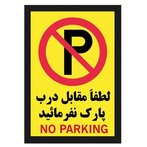 برچسب بازدارنده طرح پارک ممنوع مدل p 1
