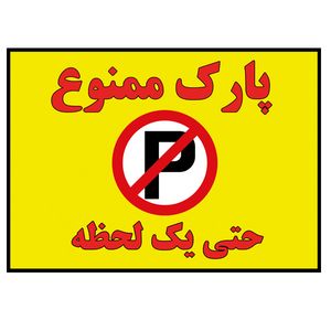 برچسب بازدارنده طرح پارک ممنوع مدل p 3