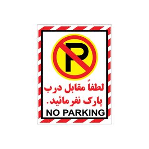 برچسب بازدارنده طرح پارک ممنوع مدل p6 بسته 4 عددی