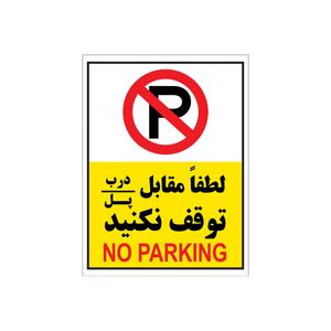 برچسب بازدارنده طرح پارک ممنوع مدل p7 بسته 4 عددی