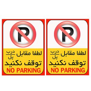 برچسب بازدارنده مدل پارک ممنوع کد tfb105 بسته 2 عددی