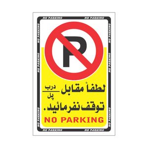 برچسب بازدارنده مدل پارک نکنید