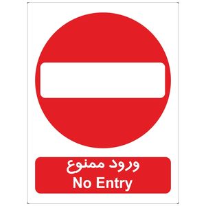 برچسب بازدارنده ورود ممنوع بسته 4 عددی