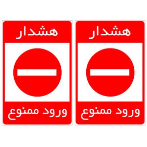 برچسب بازدارنده ورود ممنوع کد tfb152 بسته 2 عددی