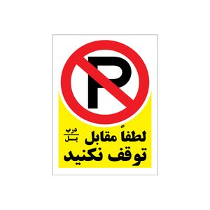 برچسب بازدارنده پارک ممنوع طرح لطفا مقابل درب پارک نفرمائید مدل p8 بسته 4 عددی