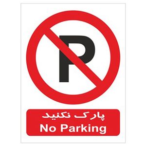 برچسب بازدارنده پارک نکنید