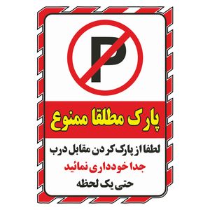 برچسب بازدارنده پویا مارکت مدل پارک ممنوع کد 2025 بسته 2 عددی