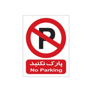 برچسب تابلو هشدار طرح پارک نکنید مدل 04   2015 بست 4 عددی