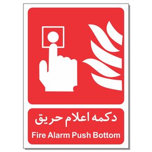 برچسب دکمه اعلام حریق مدل1015 بسته 4 عددی