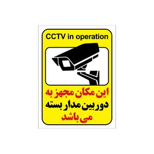 برچسب راهنما طرح این مکان مجهز به دوربین مدار بسته میباشد مدل cctv 2 بسته 4 عددی