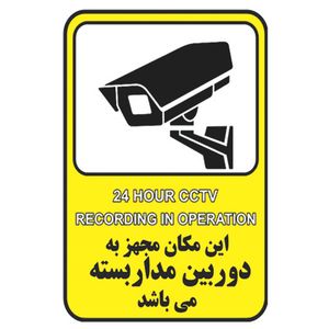 برچسب راهنما طرح این مکان مجهز به دوربین مداربسته میباشد  مدل cctv 1 بسته 4 عددی