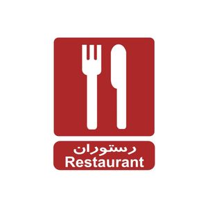 برچسب راهنما مدل رستوران