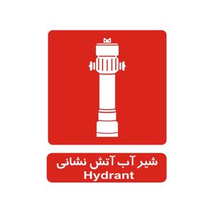 برچسب راهنما مدل شیر آب آتش نشانی