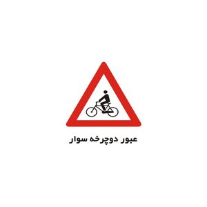 برچسب راهنما مدل عبور دوچرخه سوار