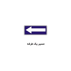برچسب راهنما مدل مسیر یک طرفه
