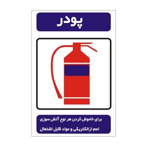 برچسب راهنما مدل پودر کپسول آتش نشانی