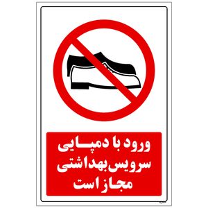 برچسب راهنما مستر راد طرح ورود با دمپایی سرویس بهداشتی مجاز است کد hse osha 004