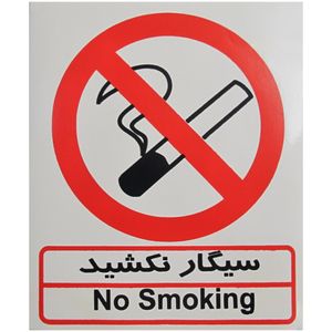 برچسب سیگار نکشید صامو پرشین مدل i 503
