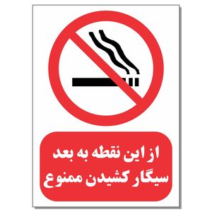 برچسب طرح از این نقطه به بعد سیگار کشیدن ممنوع