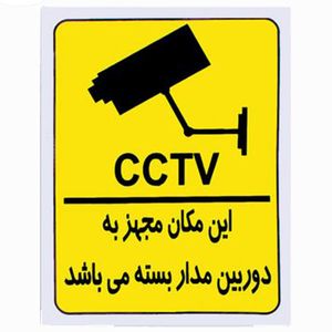 برچسب طرح این مکان مجهز به دوربین مدار بسته می باشد کد 1520 بسته 5 عددی