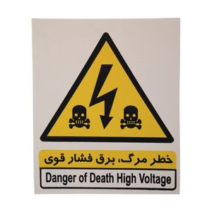 برچسب طرح خطر مرگ برق فشار قوی کد 002 بسته 4 عددی