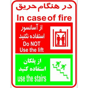 برچسب طرح در هنگام حریق از آسانسور استفاده نکنید از پلکان استفاده کنید