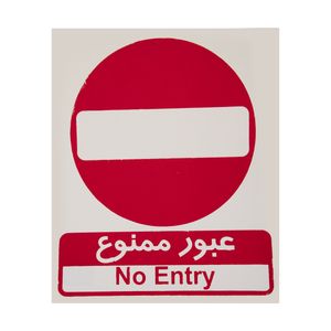 برچسب طرح عبور ممنوع کد 006 بسته 4 عددی