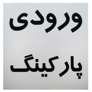 برچسب طرح ورودی پارکینگ مدل i 797