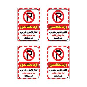 برچسب طرح پارک مطلقا ممنوع مدل h116 مجموعه 4 عددی