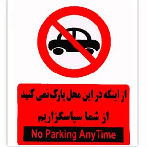برچسب طرح پارک نفرمایید بسته 4 عددی