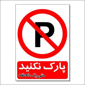 برچسب طرح پارک نکنید حتی یک لحظه مدل 2030 pvc
