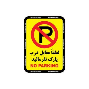 برچسب نشانگر طرح پارک ممنوع کد 65121 مجموعه 4 عددی