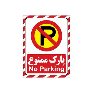 برچسب نشانگر طرح پارک ممنوع کد a2015 65 بسته 4 عددی