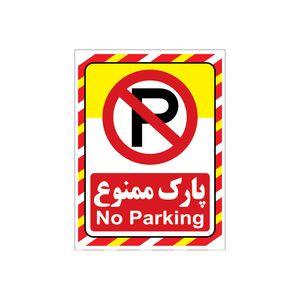 برچسب نشانگر طرح پارک ممنوع کد a2015 66