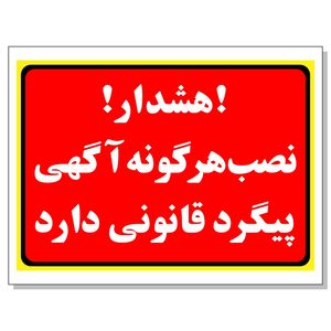 برچسب نصب آگهی پیگرد قانونی دارد مدل 2031
