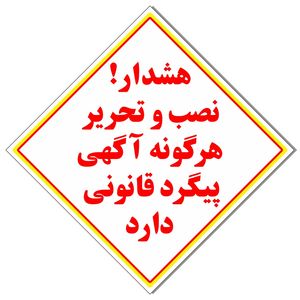 برچسب نصب آگهی پیگرد قانونی دارد کد 2020