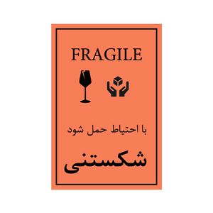 برچسب هشدار ایمنی طرح شکستنی کد 02 مجموعه 50 عددی