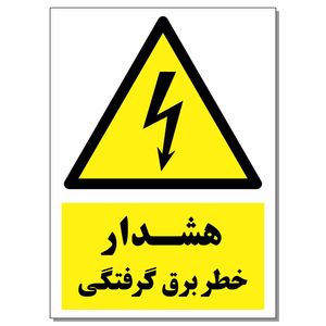 برچسب هشدار خطر برق گرفتگی کد 1520 بسته 2 عددی
