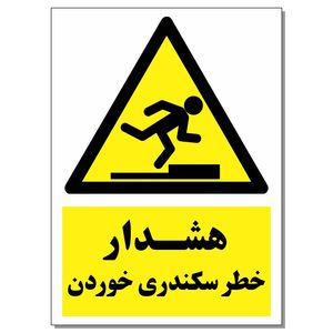 برچسب هشدار خطر سکندری خوردن کد 1520 بسته 2 عددی