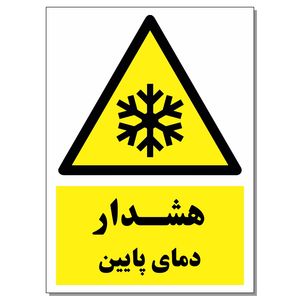 برچسب هشدار دمای پایین کد 1520 بسته 2 عددی