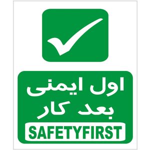 برچسب هشدار دهنده اول ایمنی بعد کار بسته 4 عددی