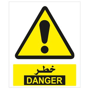 برچسب هشدار دهنده خطر