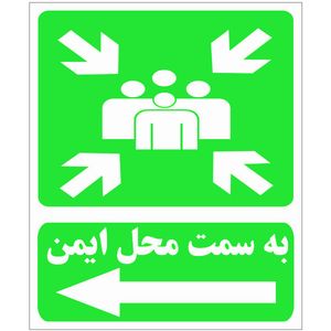 برچسب هشدار دهنده طرح به سمت محل ایمن