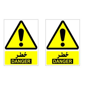 برچسب هشدار دهنده چاپ پارسیان طرح خطر danger بسته 2 عددی