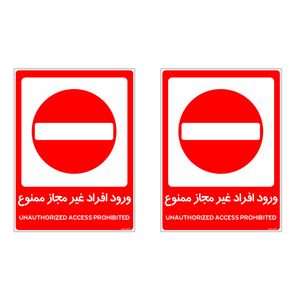 برچسب هشدار دهنده چاپ پارسیان طرح ورود افراد غیر مجاز ممنوع کد 2015035 بسته 2 عددی