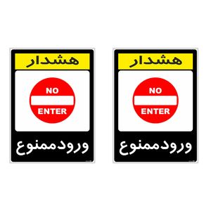 برچسب هشدار دهنده چاپ پارسیان طرح ورود ممنوع کد 2015136 بسته 2 عددی