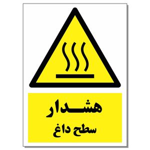 برچسب هشدار سطح داغ کد 1520 بسته 2 عددی