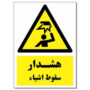 برچسب هشدار سقوط اشیا کد 1520 بسته 2 عددی