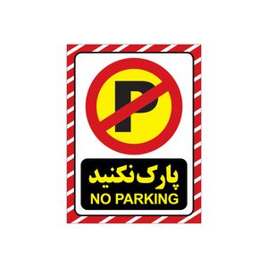 برچسب هشدار طرح پارک نکنید مدل 1804 g2 بسته 4 عددی